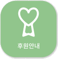 후원안내