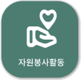 자원봉사활동안내