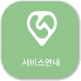 서비스안내